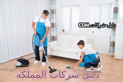 شركات التنظيف شركات التنظيف