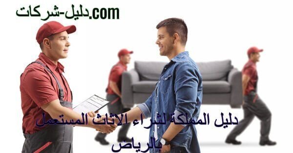شركة شراء اثاث مستعمل بالرياض شركة شراء اثاث مستعمل بالرياض