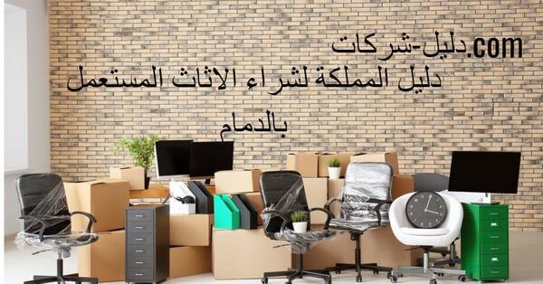 شركة شراء الاثاث المستعمل بالدمام شركة شراء الاثاث المستعمل بالدمام