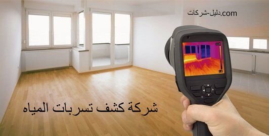 شركة كشف تسربات المياه شركة كشف تسربات المياه