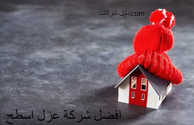 افضل شركة عزل اسطح افضل شركة عزل اسطح