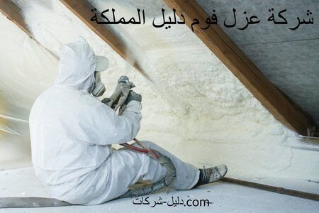 افضل شركة عزل فوم افضل شركة عزل فوم