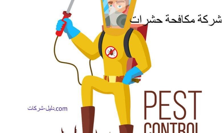 افضل شركة مكافحة حشرات بالرياض افضل شركة مكافحة حشرات بالرياض