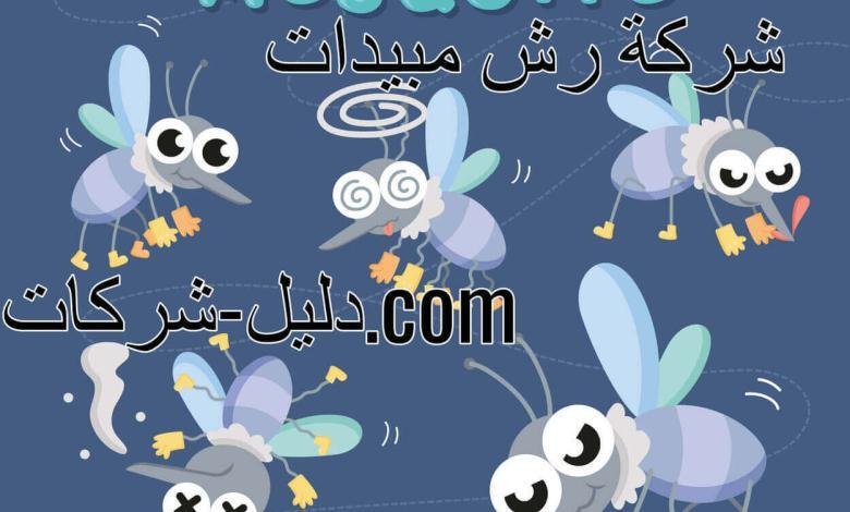 شركة رش مبيدات شركة رش مبيدات