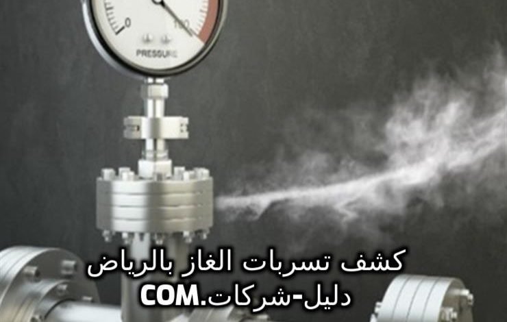 كشف ت سربات الغاز بالرياض كشف ت سربات الغاز بالرياض