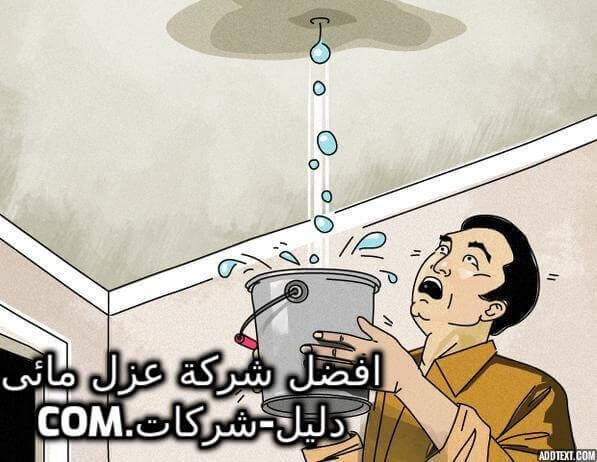 افضل شركة عزل مائى بالرياض افضل شركة عزل مائى بالرياض