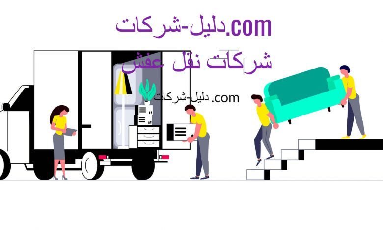 شركات نقل الاثاث دليل شركات شركات نقل الاثاث دليل شركات