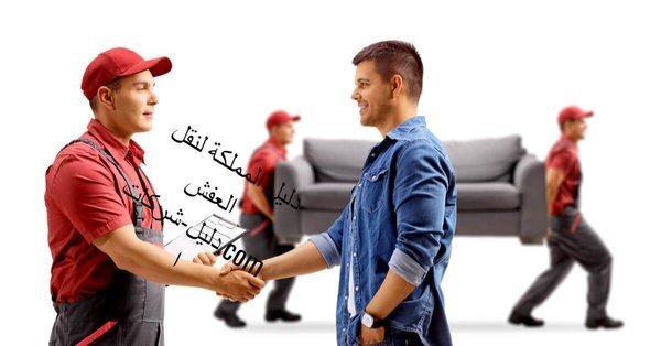 شركة نقل عفش شركة نقل عفش